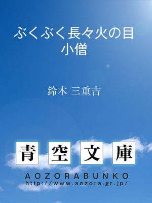 ぶくぶく長々火の目小僧