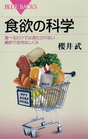 食欲の科学　食べるだけでは満たされない絶妙で皮肉なしくみ