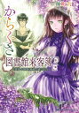 からくさ図書館来客簿 第二集　～冥官・小野篁と陽春の道なした