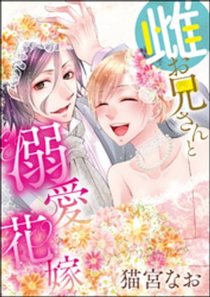 雌お兄さん=ときどきオオカミ