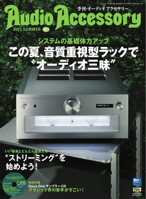 オーディオアクセサリー 2021年7月号(181)