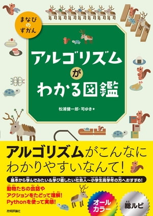 アルゴリズムがわかる図鑑【電子書籍】[ 松浦健一郎 ]