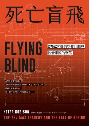 死亡盲飛：737MAX客機的空難悲劇與波音帝國的衰落