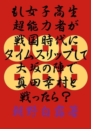 もし女子高生超能力者が戦国時代に