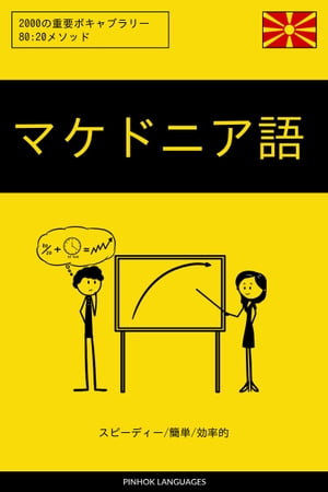 マケドニア語を学ぶ スピーディー/簡単/効率的 2000の重要ボキャブラリー【電子書籍】[ Pinhok Languages ]
