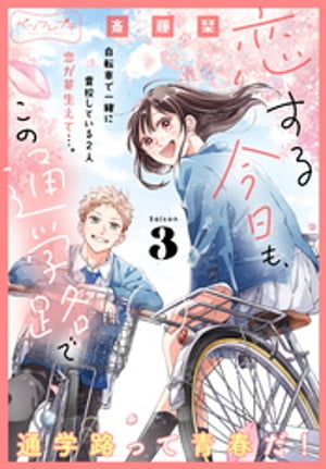 恋する今日も、この通学路で ベツフレプチ