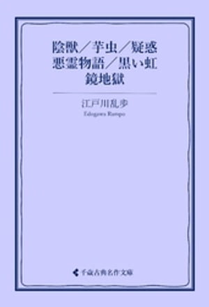 陰獣／芋虫／疑惑／悪霊物語／黒い