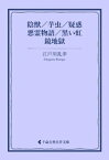 陰獣／芋虫／疑惑／悪霊物語／黒い虹／鏡地獄【電子書籍】[ 江戸川乱歩 ]