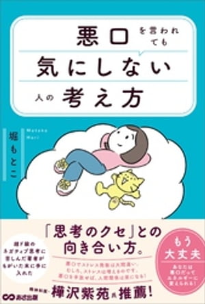 悪口を言われても気にしない人の考え方ーー「思考のクセ」との向き合い方。【電子書籍】[ 堀もとこ ]