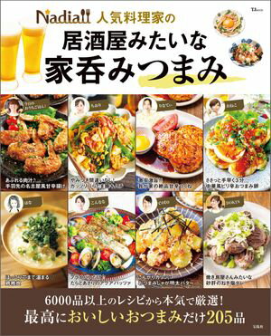 Nadia人気料理家の居酒屋みたいな家呑みつまみ【電子書籍】