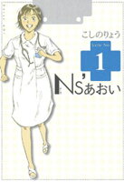 【期間限定　無料お試し版】Ｎｓ’あおい（１）