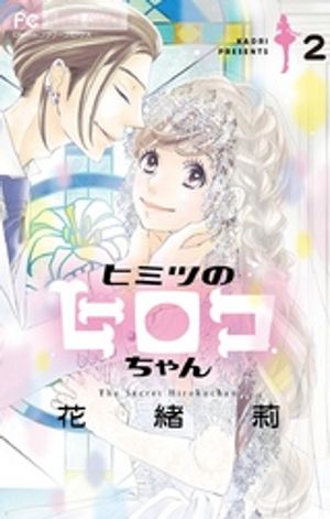 ヒミツのヒロコちゃん【マイクロ】（２）【期間限定　無料お試し版】