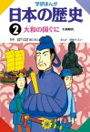 日本の歴史 2 大和の国ぐに 大和時代【電子書籍】