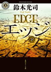 エッジ　下【電子書籍】[ 鈴木　光司 ]