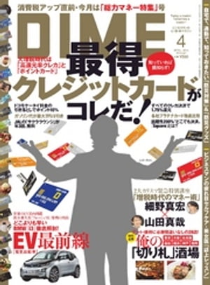 DIME(ダイム)2014年4月号【電子書籍】[ DIME編集部 ]