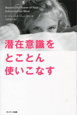 潜在意識をとことん使いこなす【電子書籍】[ C・ジェームス・ジェンセン ]