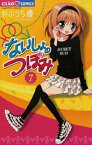 ないしょのつぼみ（7）【電子書籍】[ やぶうち優 ]