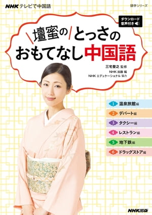 NHKテレビで中国語　壇蜜の　とっさのおもてなし中国語　ダウ