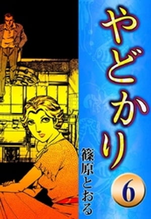 やどかり　（6）　殺意の唄