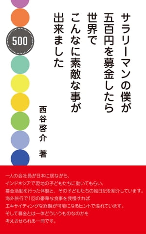 サラリーマンの僕が五百円を募金し