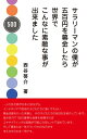 サラリーマンの僕が五百円を募金したら世界でこんなに素敵な事が出来ました[