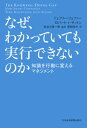 なぜ、わかっていても実行できないのか 知識を行動に変えるマネジメント【電子書籍】[ ジェフリー・フェファー ]