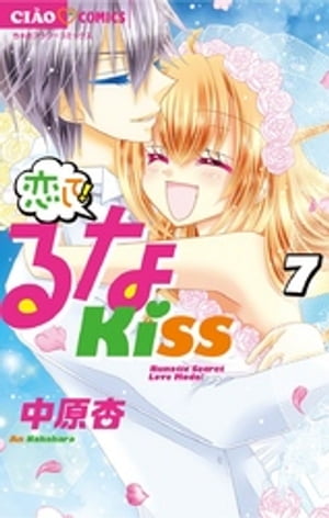 恋して！るなKISS（７）