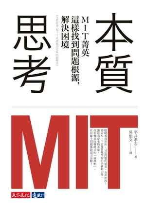 本質思考：MIT菁英這樣找到問題根源，解決困境