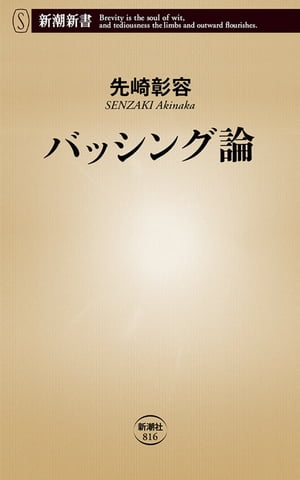 バッシング論（新潮新書）