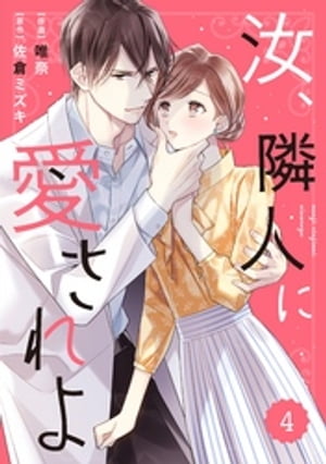 comic Berry’s汝、隣人に愛されよ4巻