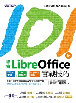 101招學會LibreOffice｜Writer文書 x Calc試算表 x Impress簡報實戰技巧