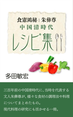 食憲鴻秘（朱彝尊）、中国清時代レシピ集【電子書籍】[ 多田 敏宏 ]