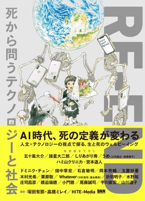 RE-END　死から問うテクノロジーと社会