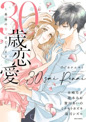 30歳恋愛 〜最後の恋、はじめます〜