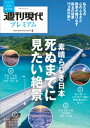 週刊現代別冊　週刊現代プレミアム　2022　Vol．3　素晴らしき日本　死ぬまでに見たい絶景[