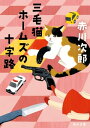 三毛猫ホームズの十字路【電子書籍】[ 赤川　次郎 ]