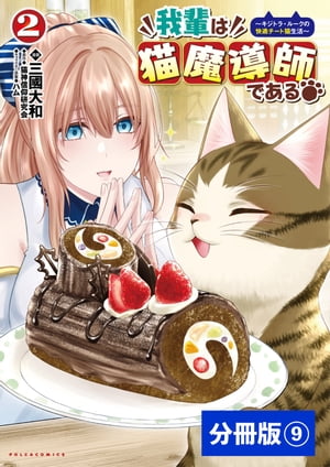 我輩は猫魔導師である〜キジトラ・ルークの快適チート猫生活〜【分冊版】9（ポルカコミックス）