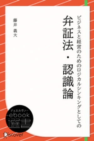 ビジネスと経営のためのロジカルシンキングとしての弁証法・認識論