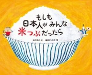 もしも日本人がみんな米つぶだったら【電子書籍】[ 山口タオ ]