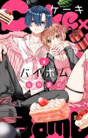 Cake×Bomb【マイクロ】（8）【電子書籍】[ 佐野愛莉 ]