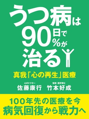 うつ病は90日で90％が治る