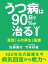 うつ病は90日で90％が治る