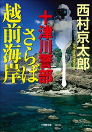 十津川警部　さらば越前海岸