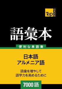 アルメニア語の語彙本7000語 Arumenia-go no goi hon 7000-go【電子書籍】[ Andrey Taranov ]