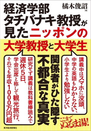 経済学部タチバナキ教授が見たニッポンの大学教授と大学生