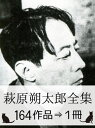 『萩原朔太郎全集・164作品⇒1冊』【電子書籍】[ 萩原朔太郎 ]