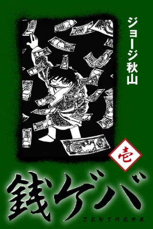 銭ゲバ （上）
