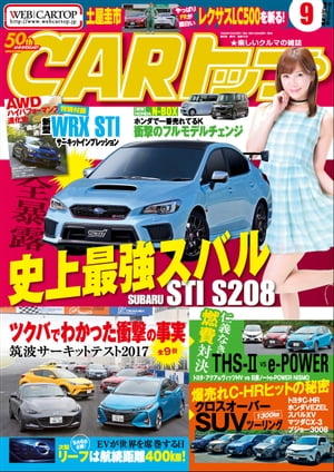 CARトップ 2017年 9月号