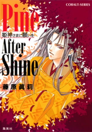 Pine After Shine　姫神さまに願いを【電子書籍】[ 藤原眞莉 ]