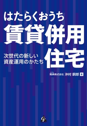 はたらくおうち 賃貸併用住宅 次世代の新しい資産運用のかたち【電子書籍】 沖村鋼郎